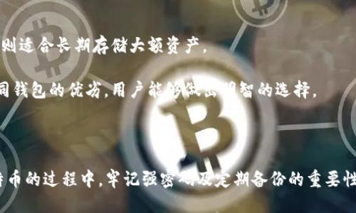 比特币钱包ID获取与管理指南

比特币钱包, 钱包ID, 比特币管理, 加密货币安全/guanjianci

### 内容大纲

1. **引言**
   - 比特币钱包的基本概念
   - 钱包ID的重要性

2. **比特币钱包的类型**
   - 热钱包 vs. 冷钱包
   - 移动钱包 vs. 桌面钱包 vs. 网络钱包

3. **比特币钱包ID的构成**
   - 钱包ID是什么
   - 钱包ID的生成过程

4. **如何获取比特币钱包ID**
   - 创建比特币钱包的步骤
   - 如何在不同类型钱包中查找钱包ID

5. **如何管理和保护你的个钱包ID**
   - 防止钱包ID泄露的技巧
   - 二次验证与其他安全措施

6. **比特币钱包ID的使用场景**
   - 转账和接收比特币
   - 如何使用钱包ID进行交易

7. **常见问题解答**
   - 比特币钱包ID丢失怎么办？
   - 可以更改比特币钱包ID吗？
   - 如何备份比特币钱包ID？
   - 比特币钱包ID的安全性如何保障？
   - 钱包ID和私钥有什么区别？
   - 比特币交易是否需要显示钱包ID？
   - 如何选择适合的比特币钱包？

8. **结论**
   - 比特币钱包ID的重要性再强调
   - 鼓励用户认真管理和保护个人钱包信息

### 内容详细介绍

#### 引言

比特币是一种去中心化的数字货币，它已经吸引了全球的投资者与用户。而比特币钱包则是存储、管理与交易比特币的工具，用户需要一个钱包ID来进行任何交易。本文将带您深入了解比特币钱包ID的概念、获取及管理方法，帮助您更安全地使用比特币。

#### 比特币钱包的类型

比特币钱包主要分为热钱包和冷钱包。热钱包是指常常连接网络的钱包，便于进行快速交易；而冷钱包则是离线存储，不受网络攻击影响，通常用于长期保存比特币。

热钱包又可以进一步分为移动钱包、桌面钱包和网络钱包。移动钱包方便用户在手机中随时随地管理比特币，桌面钱包则功能更为强大，适合需要频繁交易的用户，而网络钱包则是基于云端的服务，提供便利的交易体验，但相对较少的安全性。

#### 比特币钱包ID的构成

比特币钱包ID是用户在比特币网络中的唯一标识，通常用一串字母和数字组成。每当您创建一个比特币钱包时，系统会自动生成一个钱包ID，这个ID用于接收和发送比特币。了解钱包ID的构成有助于用户更加清晰地使用与管理自己的比特币。

#### 如何获取比特币钱包ID

获取比特币钱包ID的第一步是创建一个比特币钱包。如果您选择一个热钱包，可以在其提供的应用程序中直接注册，系统会为您生成一个钱包ID。对于冷钱包，您需要自行下载软件并按步骤生成钱包。这一过程虽然简单，但需认真按照指导操作，务必保管好您的钱包信息。

在不同类型的钱包中查找钱包ID的方法各有不同。通常在钱包的主界面上即可看到钱包地址。某些钱包还允许用户生成多个钱包ID，以便于管理多个账户。

#### 如何管理和保护你的比特币钱包ID

保护您的比特币钱包ID至关重要，因为一旦泄露，可能会导致您的资产被窃取。为此，建议使用复杂的密码，并开启双重认证功能。此外，定期备份钱包数据也是确保安全的重要措施，如果钱包丢失，您可以借助备份恢复。

了解这些保护技巧可以让用户更放心地进行比特币的交易和管理。

#### 比特币钱包ID的使用场景

比特币钱包ID使用广泛，最常见的场合是转账和接收比特币。用户只需将对方的比特币钱包ID复制粘贴，便可以迅速发起转账。一些商家也提供比特币支付选项，用户在结账时可以使用钱包ID进行支付。

除此之外，用户还可以通过与朋友分享钱包ID来进行比特币间的交易，这为比特币的使用提供了便利性与灵活性。

#### 常见问题解答

##### 比特币钱包ID丢失怎么办？

如果您丢失了比特币钱包ID，可以通过一些恢复方式进行找回。首先，检查邮件或信息记录，很多钱包服务会在创建时发送确认邮件。其次，如果您有备份，可以通过备份恢复钱包。

然而，如果丢失的钱包ID没有备份，而钱包本身没有其他恢复措施，那么找回的可能性极低。因此，保护好钱包ID及其备份至关重要。

##### 可以更改比特币钱包ID吗？

比特币钱包ID一旦生成后，通常是不可更改的。用户可以创建新的钱包，获得新的钱包ID，但原有的ID依然有效，用户始终能够使用旧ID收到比特币。

尽管无法更换ID，用户可以采用生成新的“接收地址”来区分不同的交易，这在管理上也提供了便利。

##### 如何备份比特币钱包ID？

备份比特币钱包ID的最常见方式是记录下您的种子短语或私钥。不同的钱包会提供不同的备份选项，确保在创建钱包时遵循指示。

可以将这些关键信息保存在离线设备上，比如USB存储器，避免网络攻击的风险。此外，一些用户还选择纸质备份，尤其是在安全要求较高的情况下，好的做法是将纸质备份存放在安全的地方。

##### 比特币钱包ID的安全性如何保障？

比特币钱包ID的安全性主要依赖于用户的保护措施。设定复杂的密码是第一步，另外，开启双重认证也是增加安全性的重要方法。此外，远离公共Wi-Fi和不安全的网络也是很关键的。

使用冷钱包存储长期不动用的比特币可以避免在线攻击的影响，简单来说，用户的意识和操作习惯是保护钱包ID安全的关键。

##### 钱包ID和私钥有什么区别？

比特币钱包ID是公开的，可以分享给其他人用于接收比特币；而私钥则是用户掌控比特币的唯一凭证，务必要保密。私钥一旦泄露，任何接触到该私钥的用户都能自由访问您的比特币钱包。

因此，用户必须严格保护私钥的信息，并避免在任何情况下与他人共享。

##### 比特币交易是否需要显示钱包ID？

进行比特币交易时，接收方的钱包ID是必要的，转账方需要确保提供正确的ID。交易过程中，钱包ID是区分付款目的地的标识。

在创建交易时，用户需仔细检查输入的ID，避免因输错ID而导致资金损失。在多重转账中，保持清晰的记录也是必要的操作。

##### 如何选择适合的比特币钱包？

选择比特币钱包时，要根据个人的需求、使用频率及安全需求等因素进行选择。热钱包适合日常小额交易，冷钱包则适合长期存储大额资产。

对安全性要求高的用户，可以考虑硬件钱包，而对便利性有需求的用户可以选择信誉较好的热钱包服务。了解不同钱包的优劣，用户能够做出明智的选择。

#### 结论

本文围绕比特币钱包ID的获取与管理进行了全面的介绍，希望能帮助用户更好地理解和使用比特币。在使用比特币的过程中，牢记强密码及定期备份的重要性，才能更安全地享受比特币带来的便利与机遇。