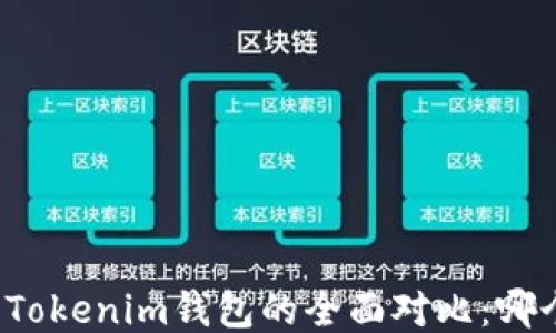
TP钱包与Tokenim钱包的全面对比：哪个更先进？