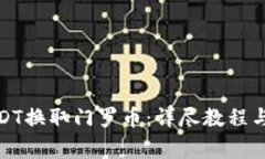 : 如何使用USDT换取门罗币