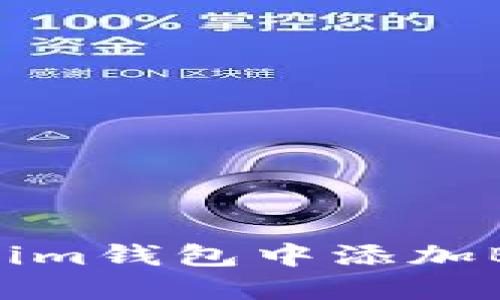 如何在Tokenim钱包中添加BTC：详细指南