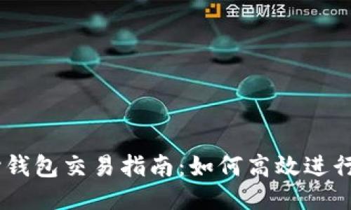 比特币核心钱包交易指南：如何高效进行100次交易