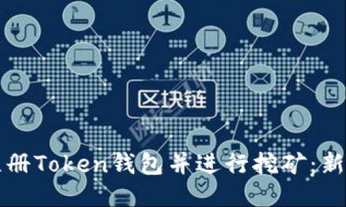 如何注册Token钱包并进行挖矿：新手指南