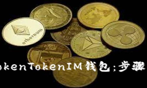 如何创建TokenTokenIM钱包：步骤与注意事项