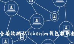 如何安全有效地从Tokenim钱