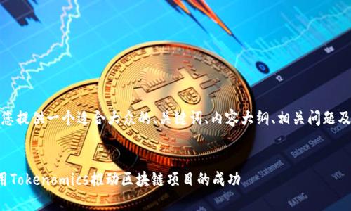 好的，我将为您提供一个适合大众的、关键词、内容大纲、相关问题及其详细解答。

### 
如何有效使用Tokenomics推动区块链项目的成功