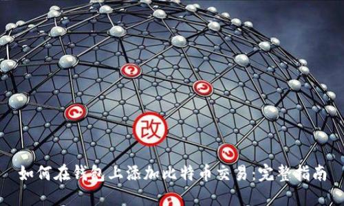 如何在钱包上添加比特币交易：完整指南