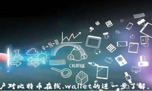 
jiaoti比特币在线钱包网站：安全、方便、高效的选择/jiaoti
比特币, 在线钱包, 加密货币, 钱包安全/guanjianci
```

## 内容主体大纲

1. **引言**
   - 比特币及其重要性
   - 在线钱包的定义与功能

2. **比特币在线钱包的类别**
   - 热钱包 vs 冷钱包
   - 不同类型在线钱包的比较

3. **如何选择安全的比特币在线钱包**
   - 安全性的重要性
   - 应该关注的安全要素

4. **比特币在线钱包的使用指南**
   - 注册和创建钱包
   - 如何存储和发送比特币

5. **在线钱包的优势与劣势**
   - 使用在线钱包的好处
   - 潜在风险和缺点

6. **比特币在线钱包的常见问题解答**
   - 用户在使用过程中可能遇到的问题

7. **未来的发展趋势**
   - 在线钱包的创新方向
   - 比特币钱包的未来生态

8. **总结**
   - 在线钱包的选择与使用的重要性
   - 安全、便利、未来趋势的再强调

---

### 引言

比特币作为一种去中心化的数字货币，自2009年诞生以来，其影响力逐渐扩大，已经吸引了全球范围内的投资者与用户。比特币的本质是通过区块链技术实现的去中心化交易，而在线钱包则是存储、接收和发送比特币的核心工具。

在线钱包，顾名思义，是一种可以在互联网环境中使用的数字钱包，允许用户便捷地管理他们的比特币。用户可以通过在线钱包轻松地进行交易、查阅余额和转账，这使得在线钱包在比特币用户中逐渐普及。

### 比特币在线钱包的类别

热钱包与冷钱包的区别

比特币在线钱包主要分为热钱包和冷钱包。热钱包是指持续连接互联网的数字钱包，这类钱包的交易速度快且使用方便，适合日常使用。然而，由于始终连网，它们面临较高的安全风险。

相对而言，冷钱包则是不与互联网连接的储存方式，如硬件钱包和纸钱包。虽然冷钱包的交易速度较慢，但它们的安全性能显著高于热钱包，适合长期保存大额比特币。

在线钱包的类型

在线钱包可以进一步细分为网页钱包、手机钱包和桌面钱包。网页钱包通常提供简单易用的界面，用户可以通过浏览器访问。但因为这些服务托管在云端，风头较大，安全性也需要谨慎考虑。手机钱包由于便携性高，因而受到年轻用户的青睐。桌面钱包一般被认为是最安全的选择之一，用户直接下载软件并掌控私钥。

### 如何选择安全的比特币在线钱包

安全性的重要性

选择一个安全的比特币在线钱包是保护投资者资金的关键。比特币交易一旦进行是不可逆的，用户必须确保他们的资产不会因为钱包的安全漏洞而损失。

关注的安全要素

在选择在线钱包时，用户应特别关注以下要素：加密技术、双重认证、用户反馈、公司背景等。此外，不同国家/地区的法律合规情况也是重要考虑因素。一家合法持牌的钱包提供商通常会更有保障。

### 比特币在线钱包的使用指南

注册和创建钱包

创建比特币在线钱包的步骤相对简单。用户只需访问相关网站并填写必要信息，如邮箱地址和密码，一般情况下，钱包会为用户生成一个私钥和公钥并存储在云端。

如何存储和发送比特币

在钱包创建成功后，用户可以接收比特币，通过将对方钱包地址复制到发送界面进行转账。此外，为安全考虑，用户也可以考虑定期备份钱包数据，以免出现意外情况导致资产丢失。

### 在线钱包的优势与劣势

使用在线钱包的好处

在线钱包为用户提供了极大的便利，使得用户可以随时随地轻松进行比特币交易，且大部分在线钱包提供用户友好的界面，极大降低了新手学习的门槛。同时，许多在线钱包还提供了额外的功能，如币种兑换、市场分析等。

潜在风险和缺点

然而，在线钱包的便利性也伴随着风险，例如用户的资金可能受到黑客攻击等威胁。此外，用户的私钥和账户信息如果泄露，更可能导致不可挽回的损失。因此，用户在选择在线钱包时，需要明智地评估其风险。

### 比特币在线钱包的常见问题解答

用户在使用过程中可能遇到的问题

许多用户在使用比特币在线钱包时会遇到各种问题，例如钱包安全性不足、资金丢失、提现困难等。解决这些问题的关键在于用户掌握一些基本的知识和技巧。

### 未来的发展趋势

在线钱包的创新方向

随着技术的进步，未来的比特币在线钱包将实现更高的安全性和便利性。例如，量子密码技术有望在钱包安全领域发挥重要作用，此外，将人工智能应用于风险监控、智能合约等方面也将成为趋势。

比特币钱包的未来生态

比特币钱包的未来不单单是一个存储工具，而更应成为一个综合性的金融服务平台。通过与各种金融科技的结合，用户将享受到更全面的数字资产管理体验。

### 总结

在当今数字化加速发展的时代，选择一个安全、便利的比特币在线钱包至关重要。它不仅能为用户的比特币交易提供保障，还能为未来的数字资产管理带来更多可能性。

---

### 相关问题

1. **比特币在线钱包安全吗？**
   - 介绍在线钱包的安全性，如何保护用户资产等。

2. **如何恢复丢失的比特币在线钱包？**
   - 讲解恢复过程及如何避免此类情况发生。

3. **比特币在线钱包和本地钱包的区别？**
   - 比较在线钱包与本地钱包的优劣势。

4. **使用比特币在线钱包会收费吗？**
   - 解析比特币在线钱包可能产生的费用。

5. **有哪些知名的比特币在线钱包推荐？**
   - 列出当前市场上知名的钱包及其特点。

6. **如何确保在线钱包私钥的安全？**
   - 提供存储私钥的安全建议和常见误区。

7. **比特币在线钱包的未来趋势如何？**
   - 探讨未来在线钱包的发展方向与创新方案。

每个问题的详细介绍将围绕上面的内容进行扩展，每个段落将构建出700字的精彩内容，确保每个部分都能清晰解答用户疑问，并促进用户对比特币在线.wallet的进一步了解。