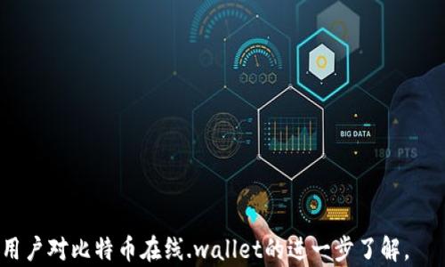 
jiaoti比特币在线钱包网站：安全、方便、高效的选择/jiaoti
比特币, 在线钱包, 加密货币, 钱包安全/guanjianci
```

## 内容主体大纲

1. **引言**
   - 比特币及其重要性
   - 在线钱包的定义与功能

2. **比特币在线钱包的类别**
   - 热钱包 vs 冷钱包
   - 不同类型在线钱包的比较

3. **如何选择安全的比特币在线钱包**
   - 安全性的重要性
   - 应该关注的安全要素

4. **比特币在线钱包的使用指南**
   - 注册和创建钱包
   - 如何存储和发送比特币

5. **在线钱包的优势与劣势**
   - 使用在线钱包的好处
   - 潜在风险和缺点

6. **比特币在线钱包的常见问题解答**
   - 用户在使用过程中可能遇到的问题

7. **未来的发展趋势**
   - 在线钱包的创新方向
   - 比特币钱包的未来生态

8. **总结**
   - 在线钱包的选择与使用的重要性
   - 安全、便利、未来趋势的再强调

---

### 引言

比特币作为一种去中心化的数字货币，自2009年诞生以来，其影响力逐渐扩大，已经吸引了全球范围内的投资者与用户。比特币的本质是通过区块链技术实现的去中心化交易，而在线钱包则是存储、接收和发送比特币的核心工具。

在线钱包，顾名思义，是一种可以在互联网环境中使用的数字钱包，允许用户便捷地管理他们的比特币。用户可以通过在线钱包轻松地进行交易、查阅余额和转账，这使得在线钱包在比特币用户中逐渐普及。

### 比特币在线钱包的类别

热钱包与冷钱包的区别

比特币在线钱包主要分为热钱包和冷钱包。热钱包是指持续连接互联网的数字钱包，这类钱包的交易速度快且使用方便，适合日常使用。然而，由于始终连网，它们面临较高的安全风险。

相对而言，冷钱包则是不与互联网连接的储存方式，如硬件钱包和纸钱包。虽然冷钱包的交易速度较慢，但它们的安全性能显著高于热钱包，适合长期保存大额比特币。

在线钱包的类型

在线钱包可以进一步细分为网页钱包、手机钱包和桌面钱包。网页钱包通常提供简单易用的界面，用户可以通过浏览器访问。但因为这些服务托管在云端，风头较大，安全性也需要谨慎考虑。手机钱包由于便携性高，因而受到年轻用户的青睐。桌面钱包一般被认为是最安全的选择之一，用户直接下载软件并掌控私钥。

### 如何选择安全的比特币在线钱包

安全性的重要性

选择一个安全的比特币在线钱包是保护投资者资金的关键。比特币交易一旦进行是不可逆的，用户必须确保他们的资产不会因为钱包的安全漏洞而损失。

关注的安全要素

在选择在线钱包时，用户应特别关注以下要素：加密技术、双重认证、用户反馈、公司背景等。此外，不同国家/地区的法律合规情况也是重要考虑因素。一家合法持牌的钱包提供商通常会更有保障。

### 比特币在线钱包的使用指南

注册和创建钱包

创建比特币在线钱包的步骤相对简单。用户只需访问相关网站并填写必要信息，如邮箱地址和密码，一般情况下，钱包会为用户生成一个私钥和公钥并存储在云端。

如何存储和发送比特币

在钱包创建成功后，用户可以接收比特币，通过将对方钱包地址复制到发送界面进行转账。此外，为安全考虑，用户也可以考虑定期备份钱包数据，以免出现意外情况导致资产丢失。

### 在线钱包的优势与劣势

使用在线钱包的好处

在线钱包为用户提供了极大的便利，使得用户可以随时随地轻松进行比特币交易，且大部分在线钱包提供用户友好的界面，极大降低了新手学习的门槛。同时，许多在线钱包还提供了额外的功能，如币种兑换、市场分析等。

潜在风险和缺点

然而，在线钱包的便利性也伴随着风险，例如用户的资金可能受到黑客攻击等威胁。此外，用户的私钥和账户信息如果泄露，更可能导致不可挽回的损失。因此，用户在选择在线钱包时，需要明智地评估其风险。

### 比特币在线钱包的常见问题解答

用户在使用过程中可能遇到的问题

许多用户在使用比特币在线钱包时会遇到各种问题，例如钱包安全性不足、资金丢失、提现困难等。解决这些问题的关键在于用户掌握一些基本的知识和技巧。

### 未来的发展趋势

在线钱包的创新方向

随着技术的进步，未来的比特币在线钱包将实现更高的安全性和便利性。例如，量子密码技术有望在钱包安全领域发挥重要作用，此外，将人工智能应用于风险监控、智能合约等方面也将成为趋势。

比特币钱包的未来生态

比特币钱包的未来不单单是一个存储工具，而更应成为一个综合性的金融服务平台。通过与各种金融科技的结合，用户将享受到更全面的数字资产管理体验。

### 总结

在当今数字化加速发展的时代，选择一个安全、便利的比特币在线钱包至关重要。它不仅能为用户的比特币交易提供保障，还能为未来的数字资产管理带来更多可能性。

---

### 相关问题

1. **比特币在线钱包安全吗？**
   - 介绍在线钱包的安全性，如何保护用户资产等。

2. **如何恢复丢失的比特币在线钱包？**
   - 讲解恢复过程及如何避免此类情况发生。

3. **比特币在线钱包和本地钱包的区别？**
   - 比较在线钱包与本地钱包的优劣势。

4. **使用比特币在线钱包会收费吗？**
   - 解析比特币在线钱包可能产生的费用。

5. **有哪些知名的比特币在线钱包推荐？**
   - 列出当前市场上知名的钱包及其特点。

6. **如何确保在线钱包私钥的安全？**
   - 提供存储私钥的安全建议和常见误区。

7. **比特币在线钱包的未来趋势如何？**
   - 探讨未来在线钱包的发展方向与创新方案。

每个问题的详细介绍将围绕上面的内容进行扩展，每个段落将构建出700字的精彩内容，确保每个部分都能清晰解答用户疑问，并促进用户对比特币在线.wallet的进一步了解。