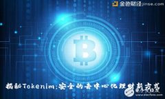 揭秘Tokenim：安全的去中心