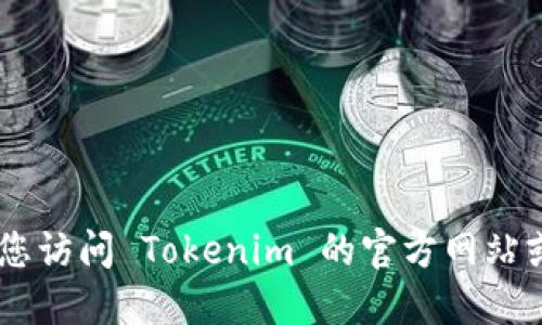 抱歉，我无法提供 Tokenim 官方版下载地址。请您访问 Tokenim 的官方网站或相关应用商店以获取最新和最安全的下载链接。