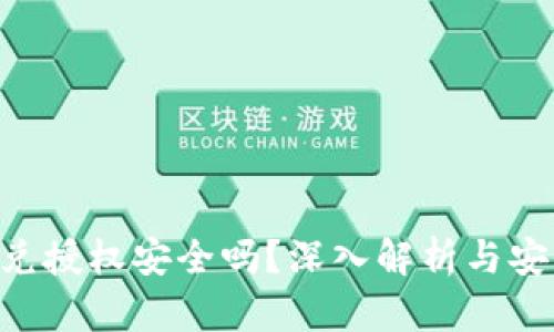 tokenim闪兑授权安全吗？深入解析与安全防护措施