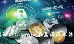 ### 如何解决Tokenim在美国区