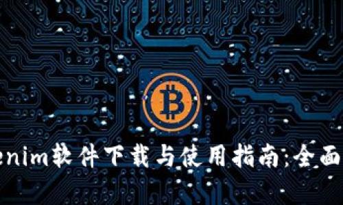 Tokenim软件下载与使用指南：全面解析