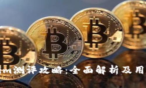 Tokenim测评攻略：全面解析及用户指南