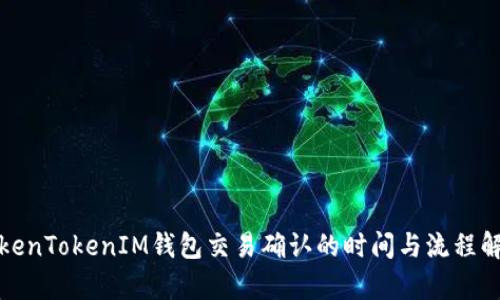 TokenTokenIM钱包交易确认的时间与流程解析