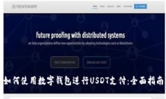 如何使用数字钱包进行U
