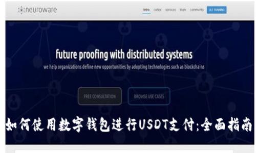 如何使用数字钱包进行USDT支付：全面指南