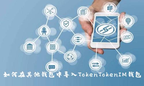 如何在其他钱包中导入TokenTokenIM钱包