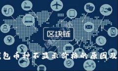 比特派钱包币种不显示价