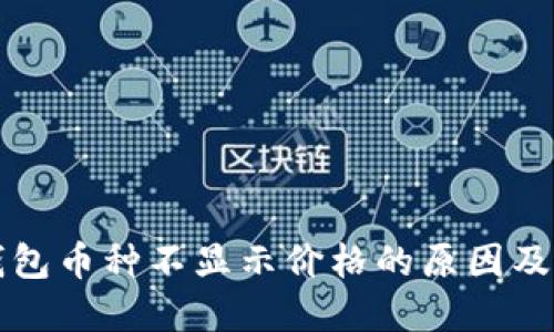 比特派钱包币种不显示价格的原因及解决方案