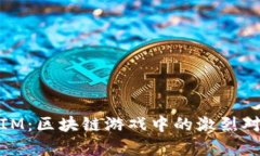 AG对战TokenIM：区块链游戏