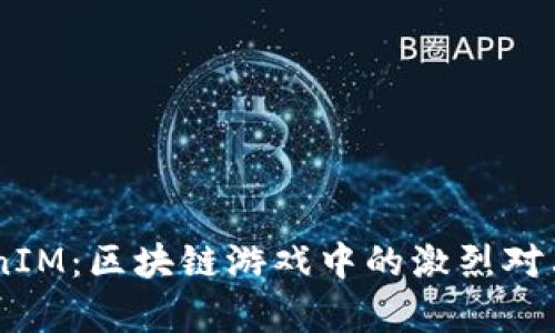 AG对战TokenIM：区块链游戏中的激烈对决与发展前景