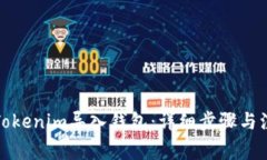 如何将Tokenim导入钱包：详
