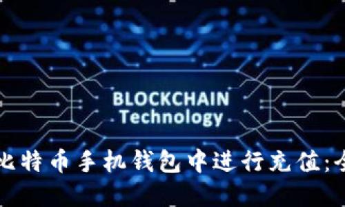 如何在比特币手机钱包中进行充值：全面指南