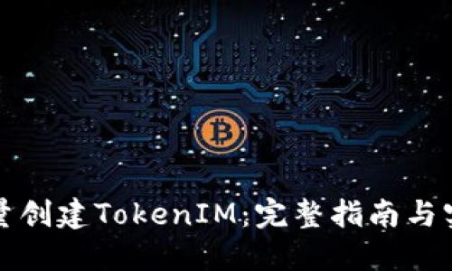 如何批量创建TokenIM：完整指南与实用技巧