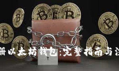 如何注册以太坊钱包：完整指南与注意事项