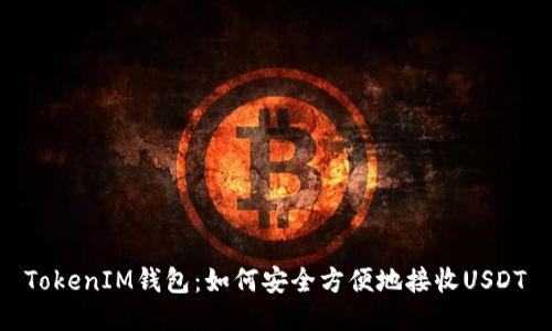 TokenIM钱包：如何安全方便地接收USDT