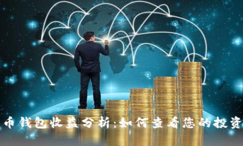 比特币钱包收益分析：如何查看您的投资回报
