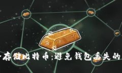 如何安全存储比特币：避