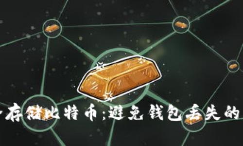 如何安全存储比特币：避免钱包丢失的终极指南