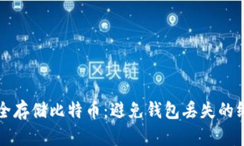 如何安全存储比特币：避免钱包丢失的终极指南
