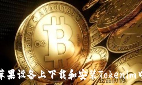   
如何在苹果设备上下载和安装Tokenim中文版本