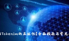 如何验证Tokenim的正版性？