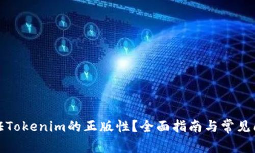 如何验证Tokenim的正版性？全面指南与常见问题解答