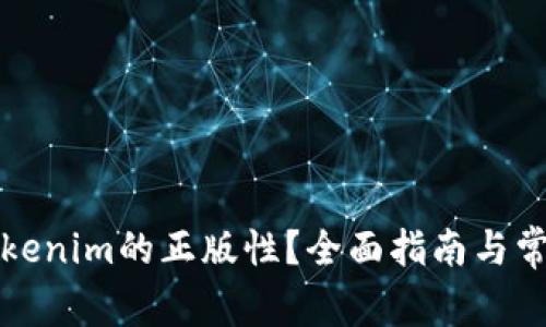 如何验证Tokenim的正版性？全面指南与常见问题解答