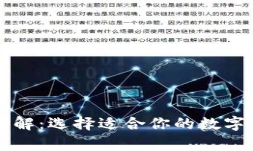 以太坊钱包详解：选择适合你的数字资产存储工具