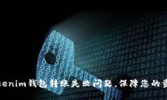 解决Tokenim钱包转账失败问