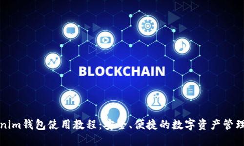 Tokenim钱包使用教程：安全、便捷的数字资产管理利器