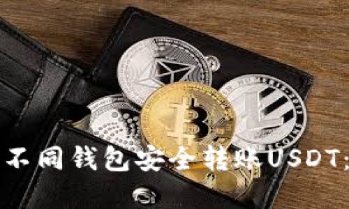如何通过不同钱包安全转账USDT：实用指南