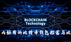 国内好用的比特币钱包推