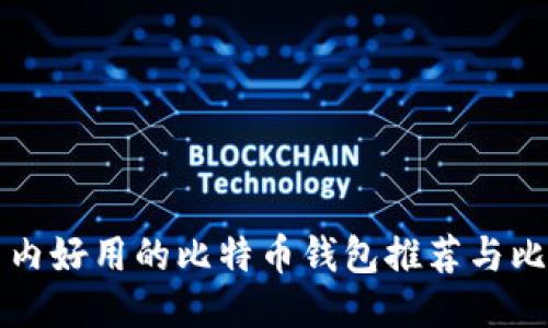 国内好用的比特币钱包推荐与比较