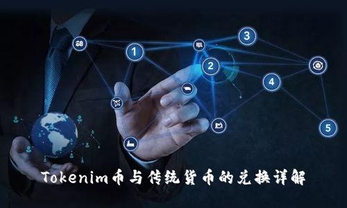 Tokenim币与传统货币的兑换详解
