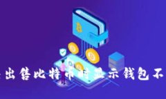 如何解决出售比特币时显