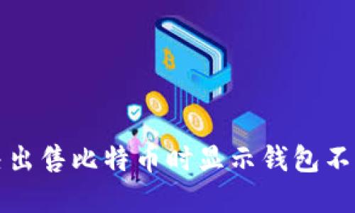 如何解决出售比特币时显示钱包不足的问题