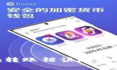 Tokenim转账错误地址处理指