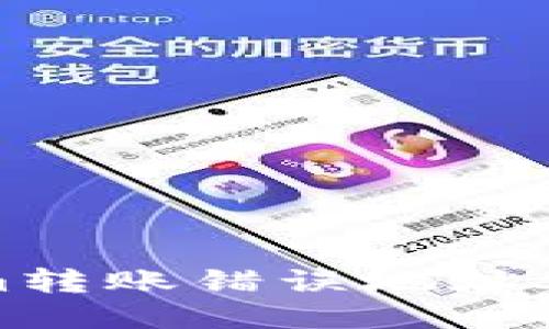Tokenim转账错误地址处理指南